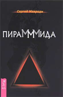 ПираМММида