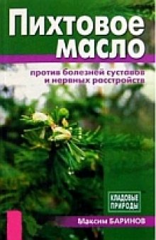 Пихтовое масло против болезней суставов и нервных расстройств