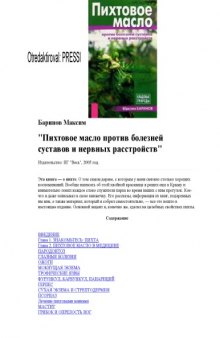 Пихтовое масло против болезней суставов и нервных расстройств