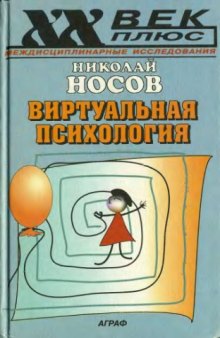 Виртуальная психология