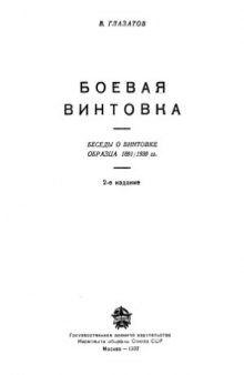 Боевая винтовка. Беседы о винтовке образца 1891-1930 гг.