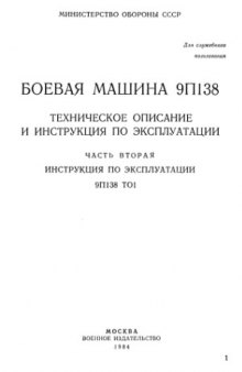 Боевая машина 9П138. Техническое описание и инструкция по эксплуатации. Инструкция по эксплуатации