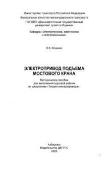 Электропривод подъема мостового крана