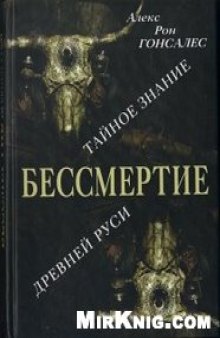 Бессмертие: Тайное Знание Древней Руси