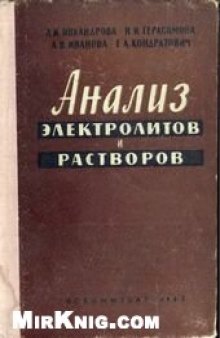 Анализ электролитов и растворов