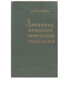 Динамика процессов химической технологии