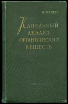 Капельный анализ органических веществ