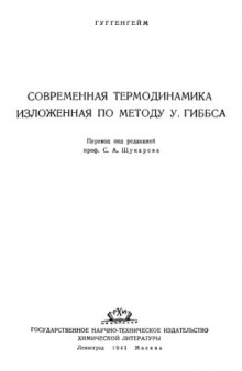 Современная термодинамика изложенная по методу У.Гиббса