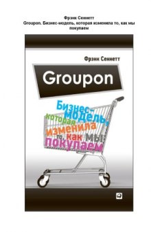 Groupon. Бизнес-модель, которая изменила то, как мы покупаем