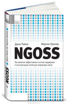 NGOSS. Построение эффективных систем поддержки и эксплуатации сетей для оператора связи