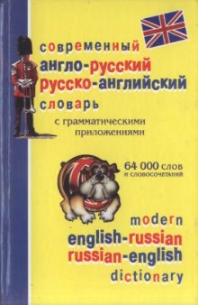 Современный англо-русский и русско-английский словарь с грамматическими приложениями. 64000 слов и словосочетаний