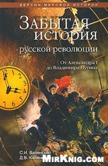 Забытая история русской революции