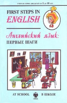 First Steps in English. At school (Английский язык: первые шаги. В школе)