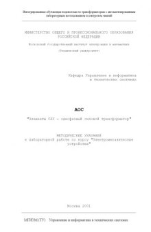 Автоматизированная обучающая подсистема с комплексом компьютерного исследования ''Однофазный силовой трансформатор''. Методические указания к лабораторной работе