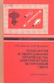 Технология и оборудование производства электрических источников света