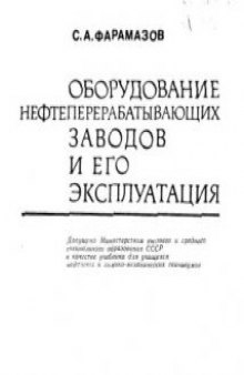 Оборудование  нефтеперерабатывающих заводов и его эксплуатация