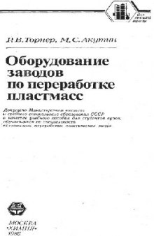 Оборудование заводов по переработке пластмасс