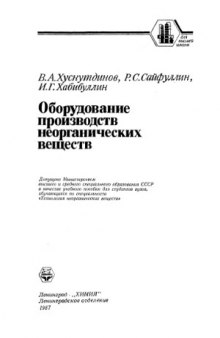 Оборудование производств неорганических веществ