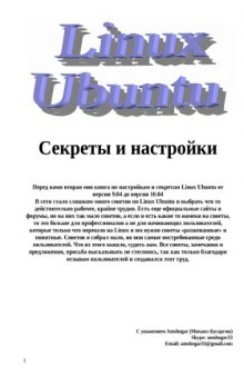 Linux Ubuntu. Секреты и настройки.