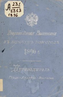 Всероссийская выставка 1896 г. в Нижнем Новгороде: Путеводитель. Город. - Ярмарка. - Выставка.