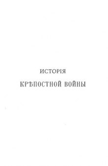 История крепостной войны. Вып.1.Севастополь (1854-1855 г.), Бельфор (1870-1871 г.)