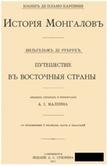 История Монголов / Путешествие в восточные страны