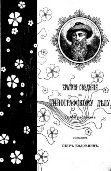 Краткие сведения по типографскому делу (с 450 рисунками)