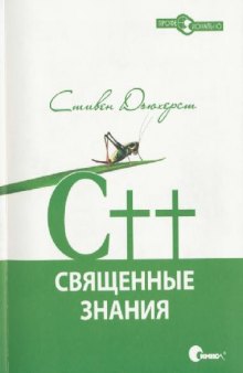 C++ Священные знания