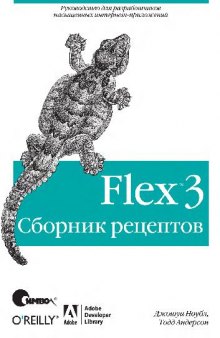 Flex 3. Сборник рецептов: руководство для разработчиков насыщенных интернет-приложений