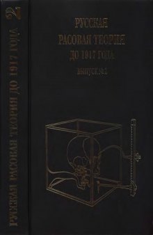 Русская расовая теория до 1917 года. Вып. 2