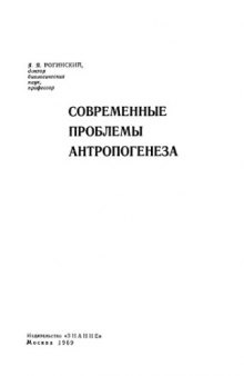 Современные проблемы антропогенеза.