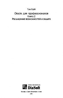 Oracle для профессионалов. Расширение возможностей и защита