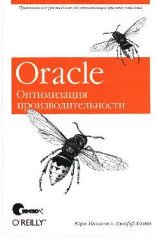 Oracle Оптимизация производительности
