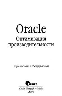 Oracle. Оптимизация производительности: [практ. руководство по оптимизации времени отклика]