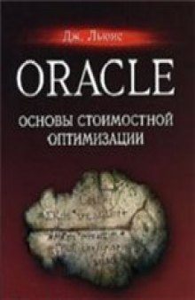 Oracle. Основы стоимостной оптимизации