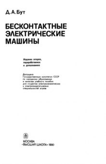 Бесконтактные электрические машины [Учеб. пособие для электромех. и электроэнерг. спец. втузов]