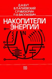 Накопители энергии [Учеб. пособие для электроэнерг. и электромех. спец. вузов]