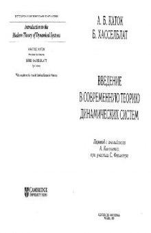 Введение в современную теорию динамических систем