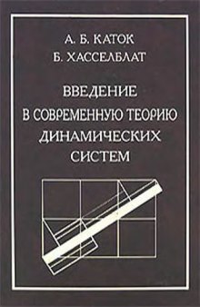 Введение в современную теорию динамических систем