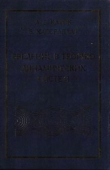 Введение в теорию динамических систем с обзором последних достижений