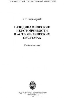 Газодинамические неустойчивости в астрофизических системах