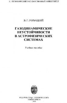 Газодинамические неустойчивости в астрофизических системах