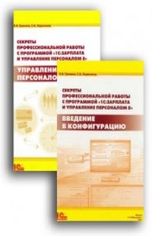 Секреты проф 1С Зарплата и упр персоналом 8. Введение в конфигурацию