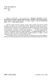 Основы физики: Учебник. Колебания и волны. Квантовая физика. Физика ядра и элементарных частиц