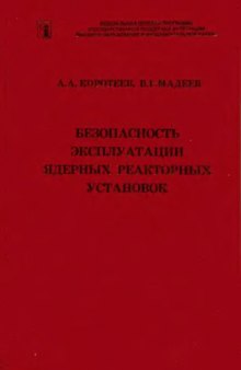 Безопасность эксплуатации ядерных реакторных установок : Учеб. пособие для студентов, обучающихся по направлению подгот. дипломир. специалистов 652200-Двигатели летат. аппаратов и специальности 130500-Электроракет. двигатели и энерг. установки