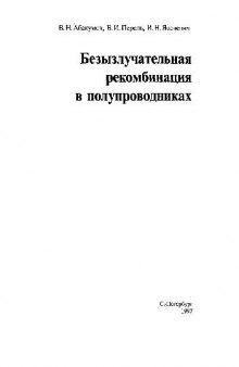 Безызлучательная рекомбинация в полупроводниках