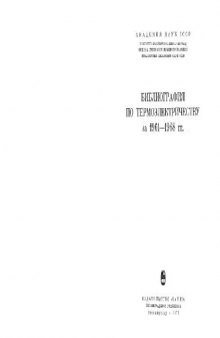 Библиография по термоэлектричеству за 1961-1968 гг