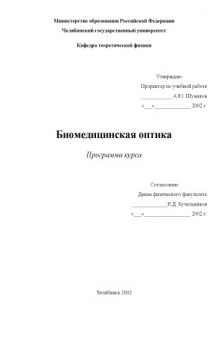 Биомедицинская оптика: Программа курса