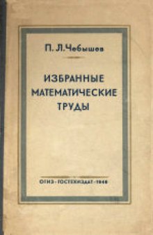 Избранные математические труды