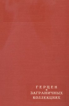 Литературное наследство. Том 64. Герцен в заграничных коллекциях